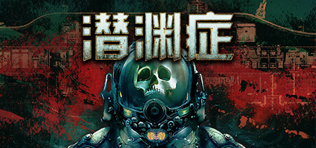潜渊症/Barotrauma（v0.12.0.3）