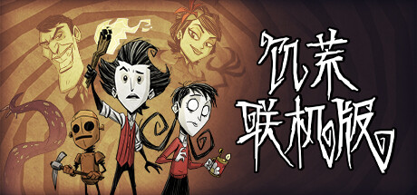饥荒联机版/Dont Starve（v463073）不支持联机