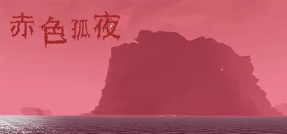 赤色孤夜