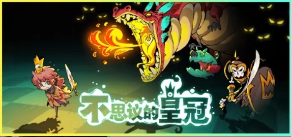 不思议王冠（v1.0.0.7正式版）
