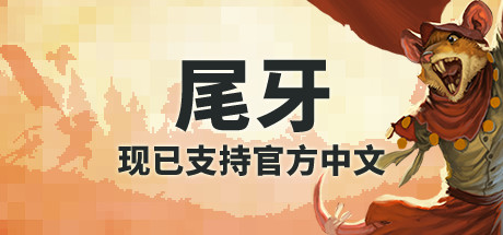牙齿和尾巴/Tooth and Tail（v1.7.1）