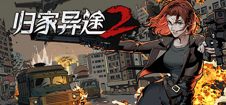 归家异途2/HomeBehind 2