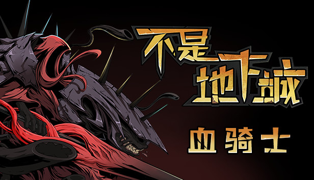 不是地下城（V6388627死神血骑士-全DLC）