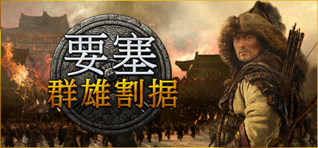 要塞：军阀之战-群雄割据（更新​哲人将军-孙子兵法-战争艺术-全DLC豪华版V1.3.20928+中文语音）