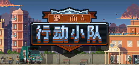 破门而入：行动小队/Door Kickers：Action Squad（v5232938）