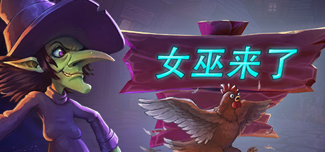 女巫来了/Witch It（v1.5.0）