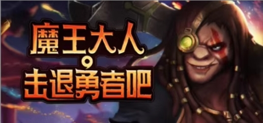 魔王大人,击退勇者吧/Legend of Keepers:Career of a Dungeon Master（新DLC女神归来-支持者版V1.07+OTS+全DLC ）