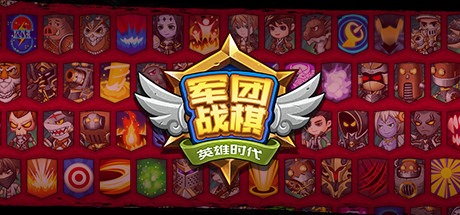 军团战棋/Legion War（V2.0.5正式版+三国战役地图）