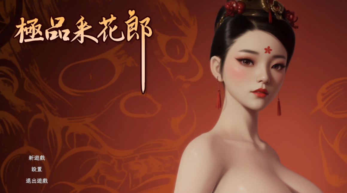 极品采花郎