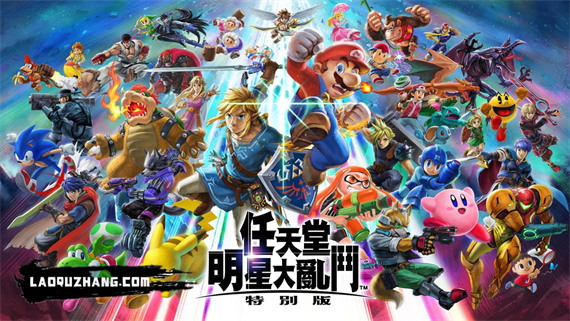 任天堂明星大乱斗|官方中文|本体+13.0.2升补+99DLC|NSZ|原版|