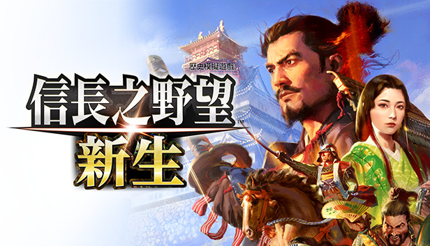 信长之野望 新生 威力加强版|中文|本体+1.1.5+15DLC|NSZ|原版|