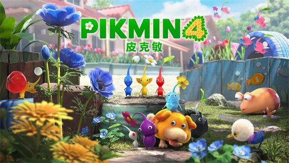 皮克敏4|官方中文|本体+1.0.2升补|NSZ|原版|