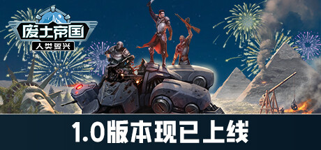 废土帝国：人类复兴/Revival Recolonization
