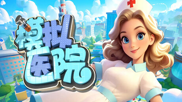 模拟医院 Sim Hospital|官方中文|Build.18878884